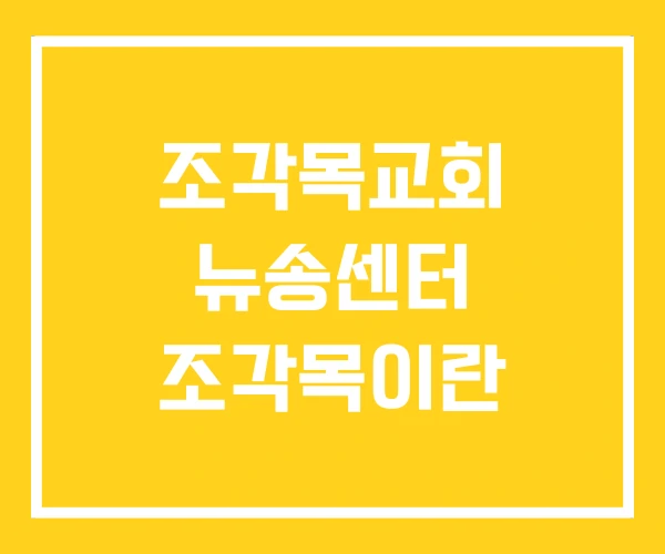 조각목교회 뉴송센터 조각목이란
