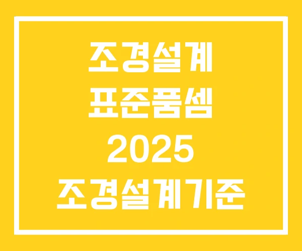 조경설계 표준품셈 2025 조경설계기준 조경설계요람