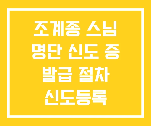 조계종 스님 명단 신도 증 발급 절차 신도등록 조계종 스님 명단 신도 증 발급 절차 신도등록