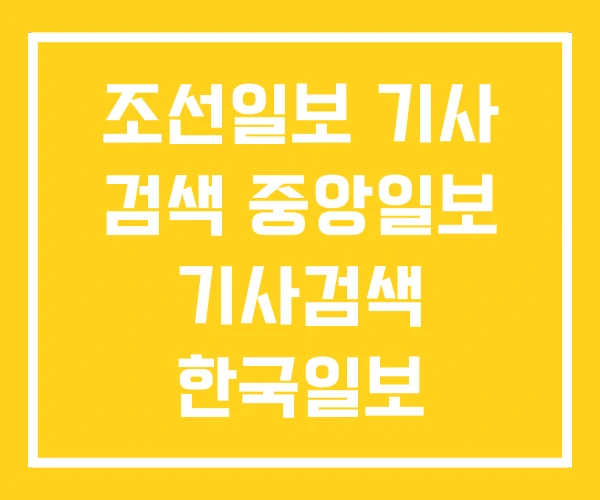 조선일보 기사 검색 중앙일보 기사검색 한국일보 조선일보 기사 검색 중앙일보 기사검색 한국일보
