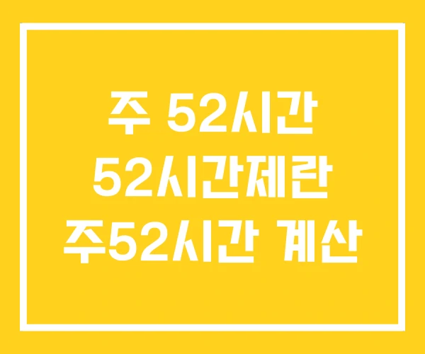 주 52시간 52시간제란 주52시간 계산 주 52시간 52시간제란 주52시간 계산
