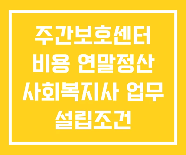 주간보호센터 비용 연말정산 사회복지사 업무 설립조건 주간보호센터 비용 연말정산 사회복지사 업무 설립조건