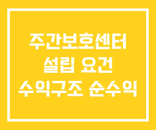주간보호센터 설립 요건 수익구조 순수익