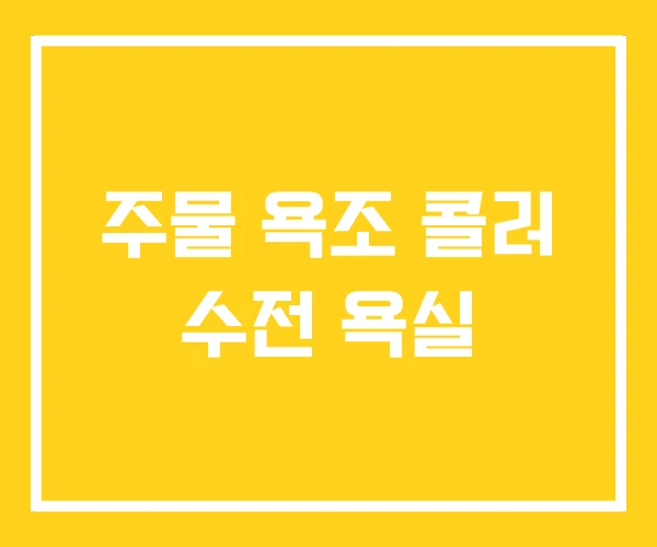 주물 욕조 콜러 수전 욕실