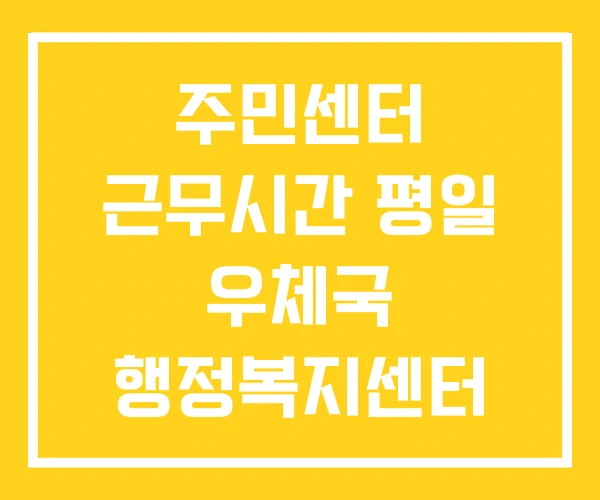 주민센터 근무시간 평일 우체국 행정복지센터 주민센터 근무시간 평일 우체국 행정복지센터
