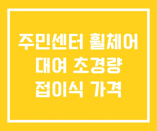 주민센터 휠체어 대여 초경량 접이식 가격 주민센터 휠체어 대여 초경량 접이식 가격