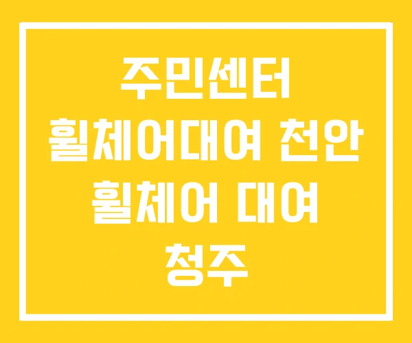 주민센터 휠체어대여 천안 휠체어 대여 청주