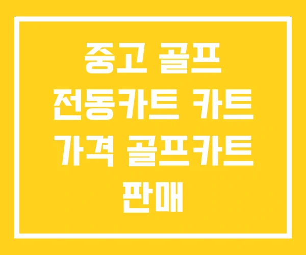 중고 골프 전동카트 카트 가격 골프카트 판매