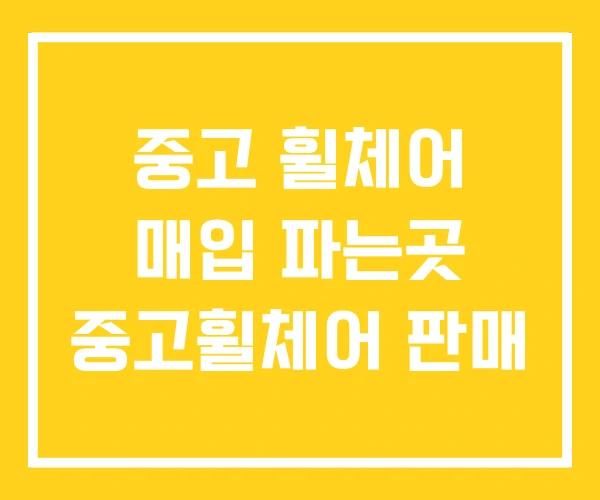 중고 휠체어 매입 파는곳 중고휠체어 판매