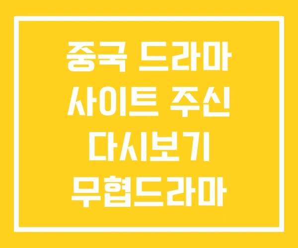 중국 드라마 사이트 주신 다시보기 무협드라마 중국 드라마 사이트 주신 다시보기 무협드라마