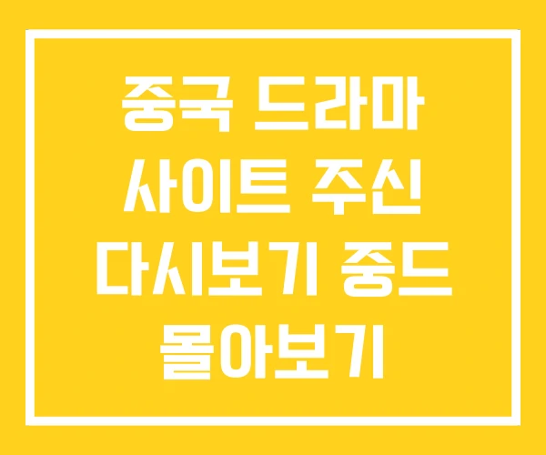 중국 드라마 사이트 주신 다시보기 중드 몰아보기 중국 드라마 사이트 주신 다시보기 중드 몰아보기