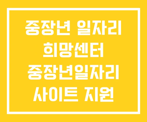 중장년 일자리 희망센터 중장년일자리 사이트 지원 중장년 일자리 희망센터 중장년일자리 사이트 지원