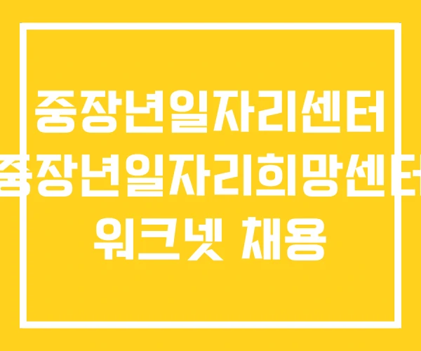 중장년일자리센터 중장년일자리희망센터 워크넷 채용