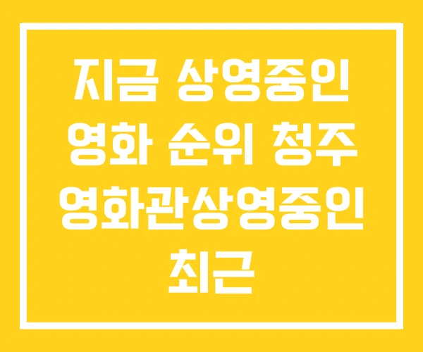지금 상영중인 영화 순위 청주 영화관상영중인 최근