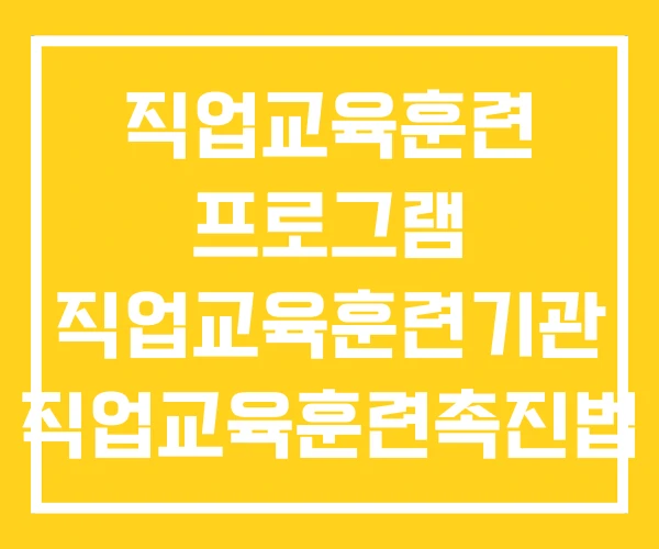 직업교육훈련 프로그램 직업교육훈련기관 직업교육훈련촉진법