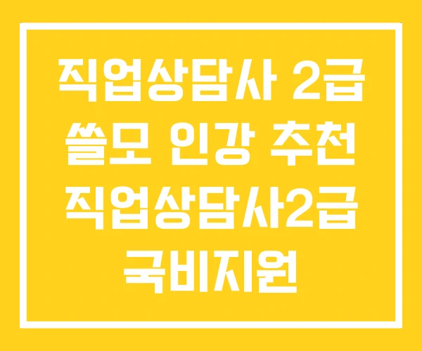직업상담사 2급 쓸모 인강 추천 직업상담사2급 국비지원 직업상담사 2급 쓸모 인강 추천 직업상담사2급 국비지원