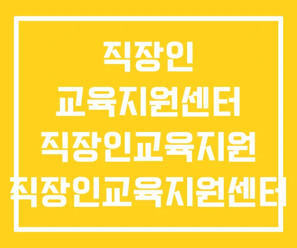 직장인 교육지원센터 직장인교육지원 직장인교육지원센터 직장인 교육지원센터 직장인교육지원 직장인교육지원센터