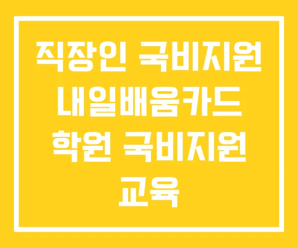 직장인 국비지원 내일배움카드 학원 국비지원 교육