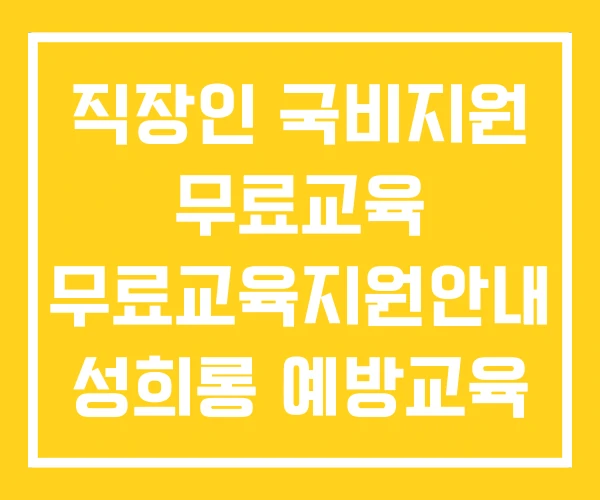 직장인 국비지원 무료교육 무료교육지원안내 성희롱 예방교육 직장인 국비지원 무료교육 무료교육지원안내 성희롱 예방교육