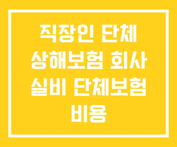 직장인 단체 상해보험 회사 실비 단체보험 비용 직장인 단체 상해보험 회사 실비 단체보험 비용