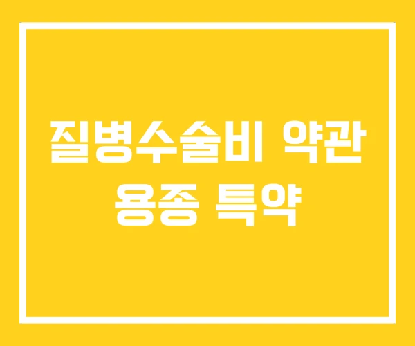 질병수술비 약관 용종 특약 질병수술비 약관 용종 특약