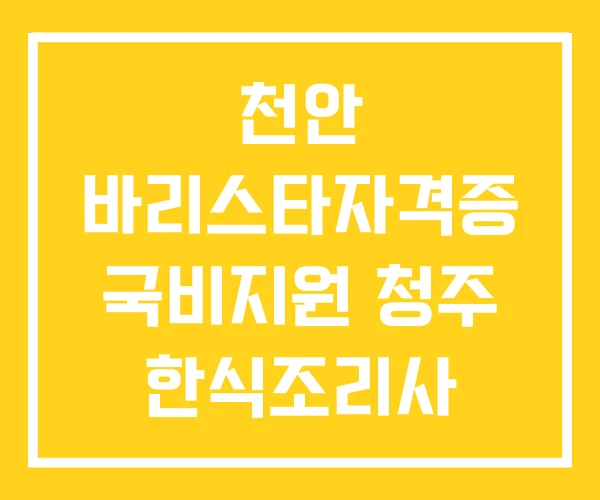 천안 바리스타자격증 국비지원 청주 한식조리사 자격증 천안 바리스타자격증 국비지원 청주 한식조리사 자격증