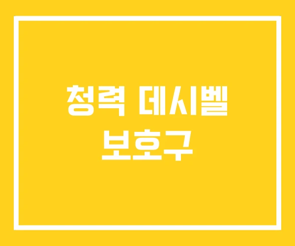 청력 데시벨 보호구