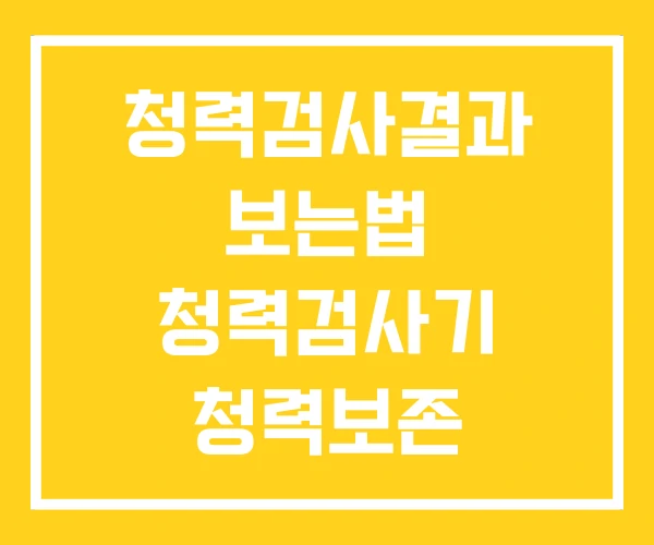 청력검사결과 보는법 청력검사기 청력보존 프로그램