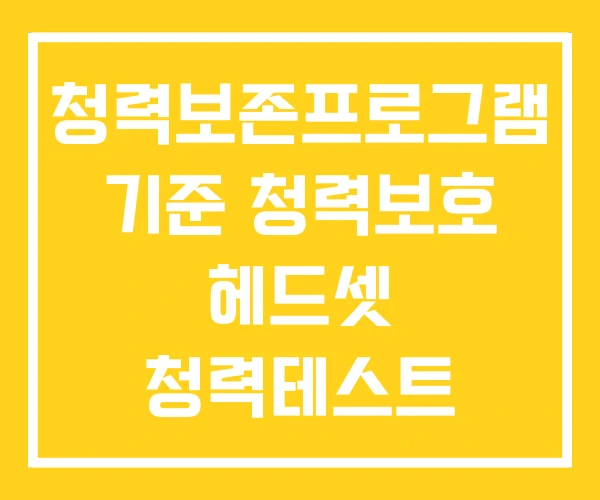 청력보존프로그램 기준 청력보호 헤드셋 청력테스트 청력보존프로그램 기준 청력보호 헤드셋 청력테스트