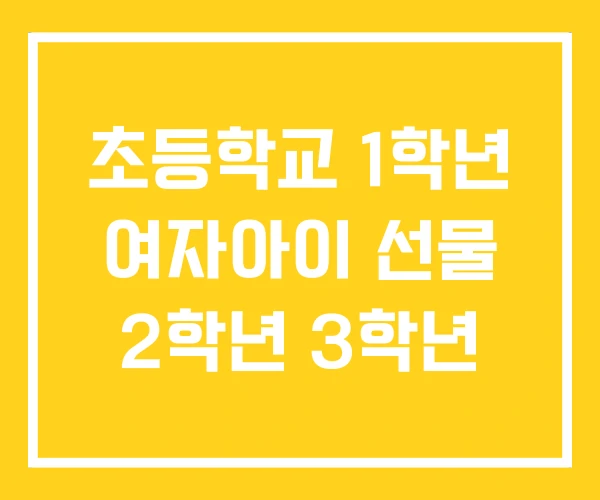 초등학교 1학년 여자아이 선물 2학년 3학년