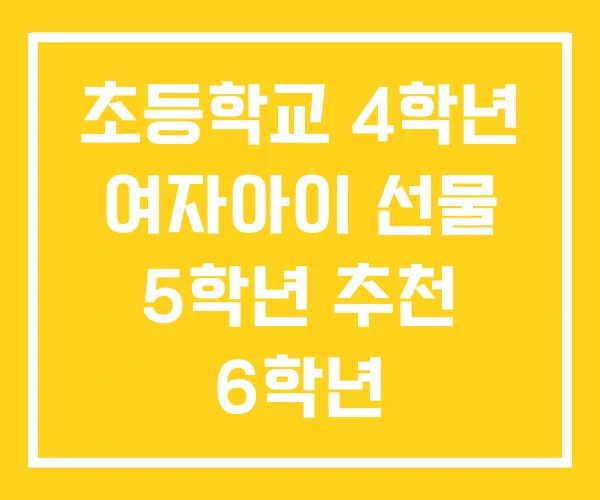 초등학교 4학년 여자아이 선물 5학년 추천 6학년