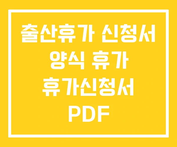 출산휴가 신청서 양식 휴가 휴가신청서 PDF 출산휴가 신청서 양식 휴가 휴가신청서 PDF