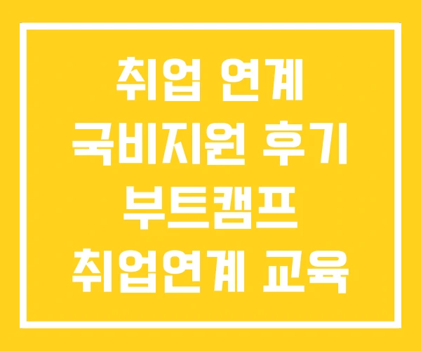 취업 연계 국비지원 후기 부트캠프 취업연계 교육 취업 연계 국비지원 후기 부트캠프 취업연계 교육