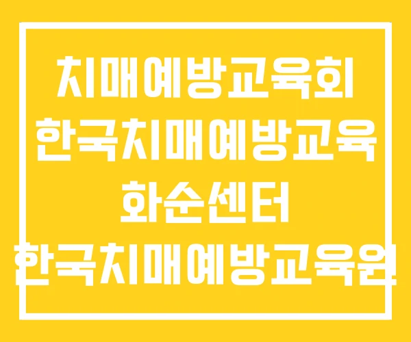 치매예방교육회 한국치매예방교육 화순센터 한국치매예방교육원 치매예방교육회 한국치매예방교육 화순센터 한국치매예방교육원