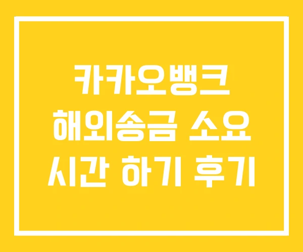 카카오뱅크 해외송금 소요 시간 하기 후기 카카오뱅크 해외송금 소요 시간 하기 후기