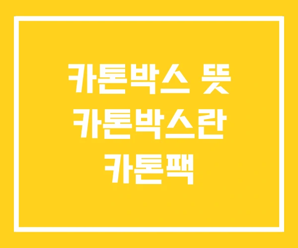 카톤박스 뜻 카톤박스란 카톤팩