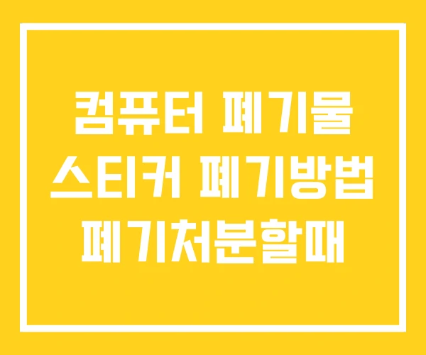 컴퓨터 폐기물 스티커 폐기방법 폐기처분할때 컴퓨터 폐기물 스티커 폐기방법 폐기처분할때