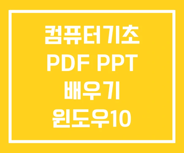 컴퓨터기초 PDF PPT 배우기 윈도우10 사용법