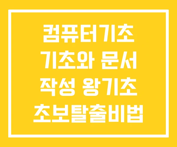 컴퓨터기초 기초와 문서 작성 왕기초 초보탈출비법 컴퓨터기초 기초와 문서 작성 왕기초 초보탈출비법