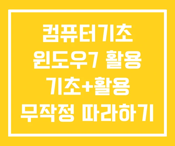 컴퓨터기초 윈도우7 활용 기초+활용 무작정 따라하기 컴퓨터기초 윈도우7 활용 기초+활용 무작정 따라하기