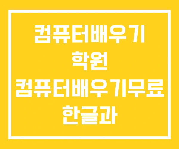 컴퓨터배우기 학원 컴퓨터배우기무료 한글과 컴퓨터초보배우기 컴퓨터배우기 학원 컴퓨터배우기무료 한글과 컴퓨터초보배우기