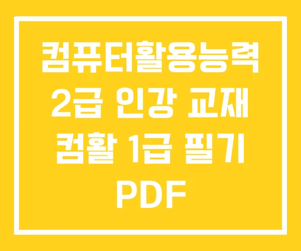 컴퓨터활용능력 2급 인강 교재 컴활 1급 필기 PDF 컴퓨터활용능력 2급 인강 교재 컴활 1급 필기 PDF