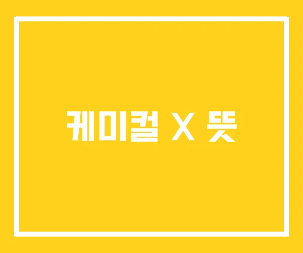 케미컬 X 뜻 케미컬 X 뜻
