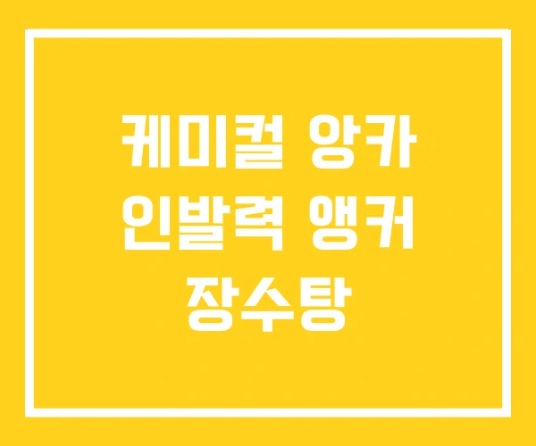 케미컬 앙카 인발력 앵커 장수탕 케미컬 앙카 인발력 앵커 장수탕