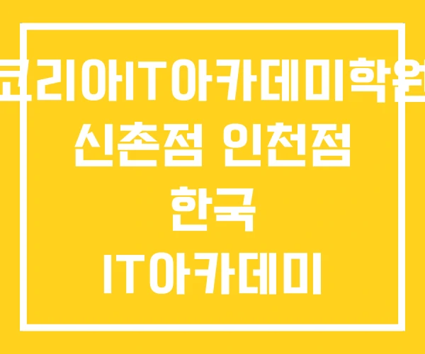 코리아IT아카데미학원 신촌점 인천점 한국 IT아카데미 코리아IT아카데미학원 신촌점 인천점 한국 IT아카데미