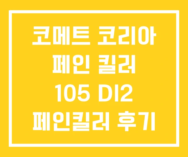 코메트 코리아 페인 킬러 105 DI2 페인킬러 후기 코메트 코리아 페인 킬러 105 DI2 페인킬러 후기
