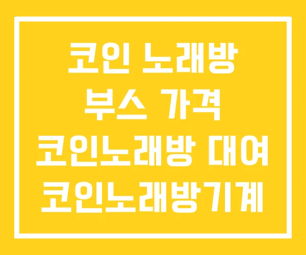 코인 노래방 부스 가격 코인노래방 대여 코인노래방기계 코인 노래방 부스 가격 코인노래방 대여 코인노래방기계