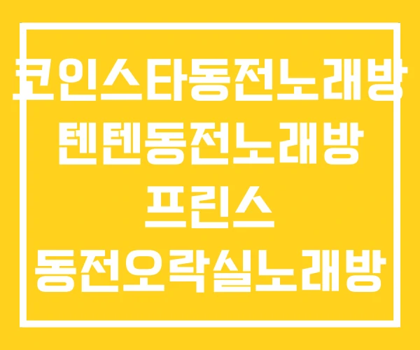 코인스타동전노래방 텐텐동전노래방 프린스 동전오락실노래방 코인스타동전노래방 텐텐동전노래방 프린스 동전오락실노래방