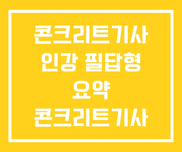 콘크리트기사 인강 필답형 요약 콘크리트기사 기출문제 콘크리트기사 인강 필답형 요약 콘크리트기사 기출문제