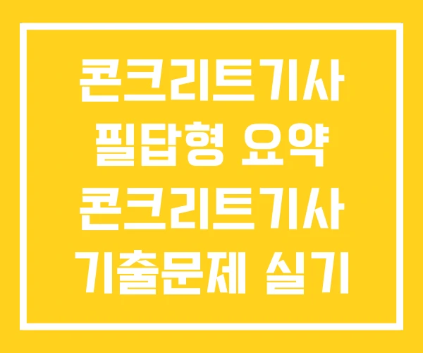 콘크리트기사 필답형 요약 콘크리트기사 기출문제 실기 콘크리트기사 필답형 요약 콘크리트기사 기출문제 실기